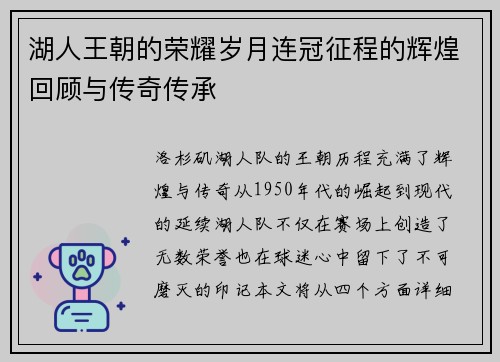 湖人王朝的荣耀岁月连冠征程的辉煌回顾与传奇传承