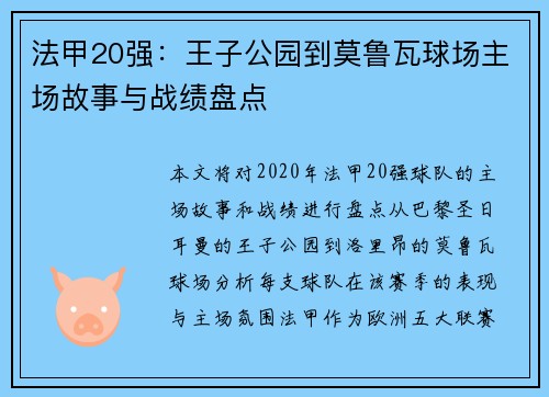 法甲20强：王子公园到莫鲁瓦球场主场故事与战绩盘点
