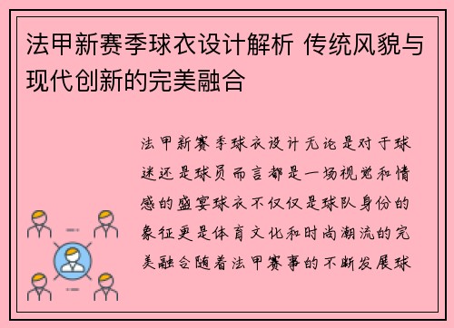 法甲新赛季球衣设计解析 传统风貌与现代创新的完美融合