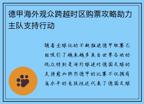 德甲海外观众跨越时区购票攻略助力主队支持行动
