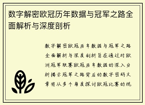 数字解密欧冠历年数据与冠军之路全面解析与深度剖析